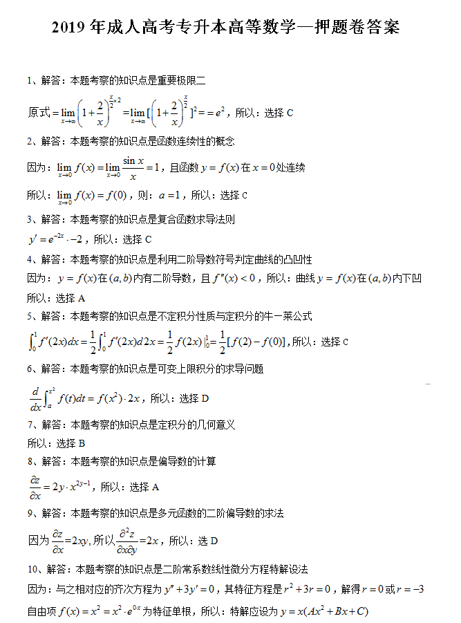 2019成人高考专升本高等数学考前押题卷_05