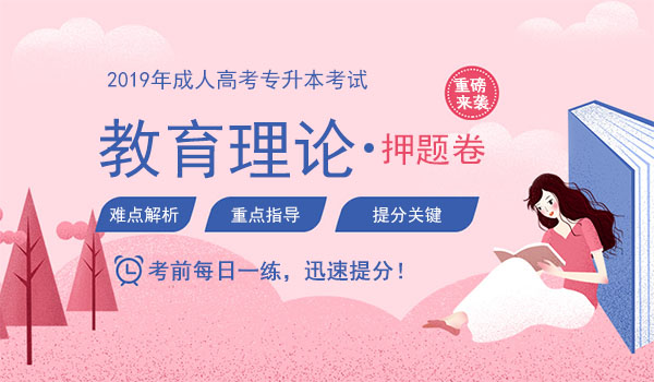2019成人高考专升本教育理论考前押题 副本