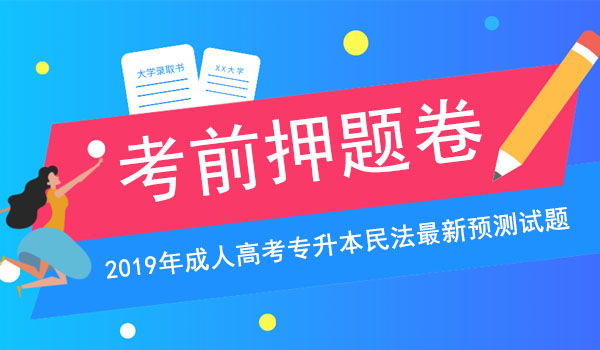2019成人高考专升本民法考前押题 副本