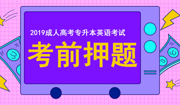2019成人高考专升本英语考前押题 副本