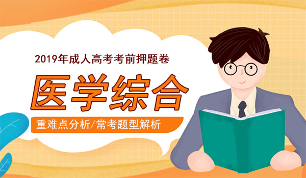 2019成人高考专升本医学综合考前押题 副本