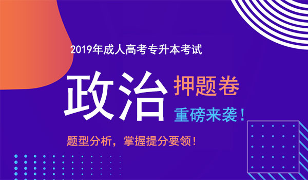 2019成人高考专升本政治考前押题 副本