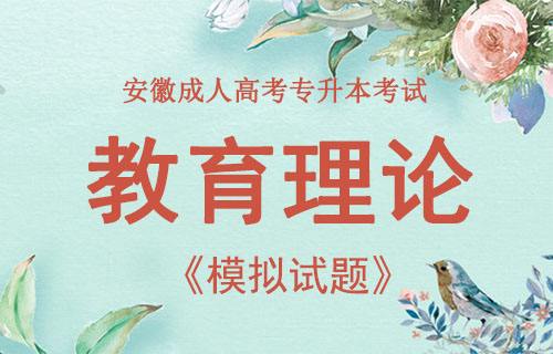 安徽成人高考专升本教育理论最新预测题