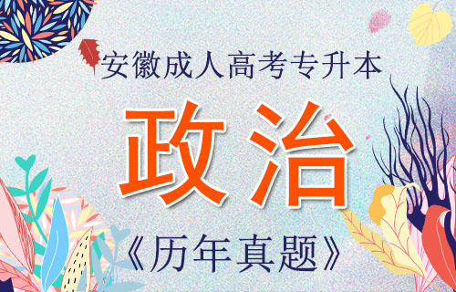 安徽成人高考专升本政治考试真题