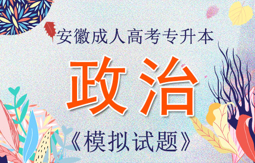 安徽成人高考专升本政治最新预测题