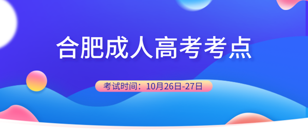 合肥成人高考考点