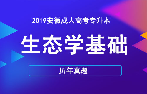 安徽成人高考专升本生态学考试真题