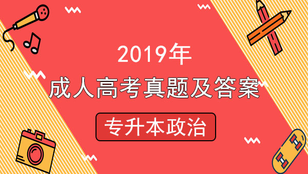 2019年成人高考专升本政治真题答案
