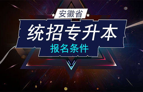 安徽省统招专升本条件