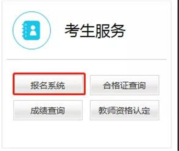第二步进入教资网报名系统