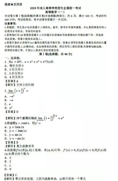 2019年成人高考专升本高等数学一真题答案_01