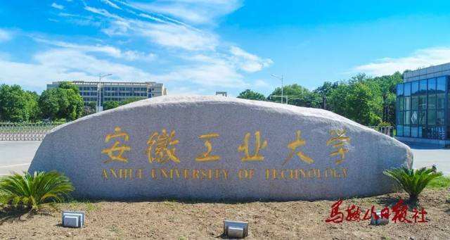 安徽工业大学