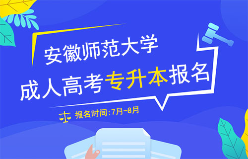 安徽师范大学成人高考专升本报名