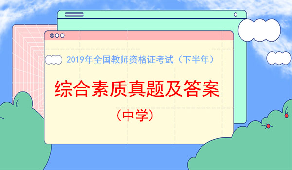 全国教师资格证考试中学综合素质 副本