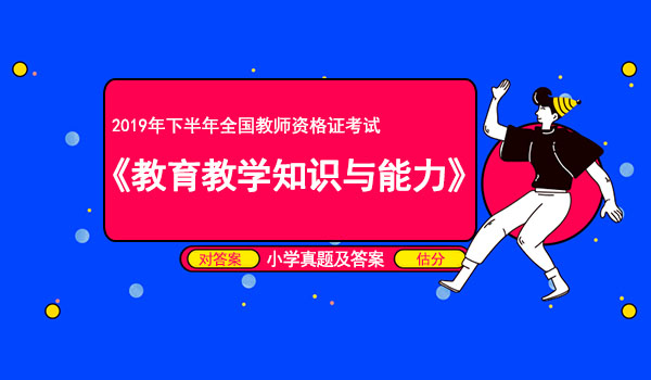 全国教师资格证考试小学教育教学知识与能力真题答案.JPG