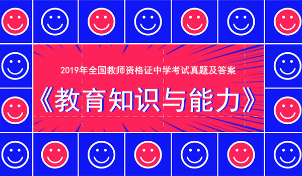 全国教师资格证考试中学教育知识与能力真题.JPG