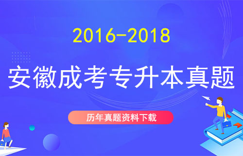 安徽成人高考专升本真题