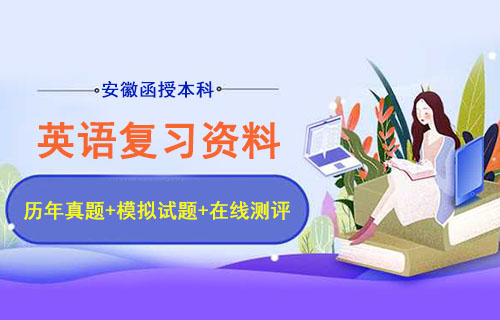 安徽函授本科英语复习资料
