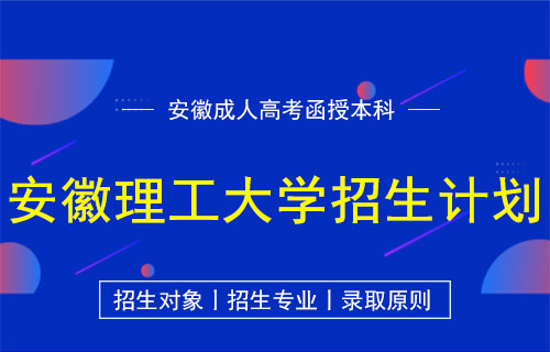 安徽理工大学成人高考函授本科