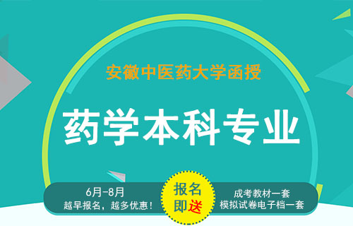 安徽中医药大学函授本科药学专业