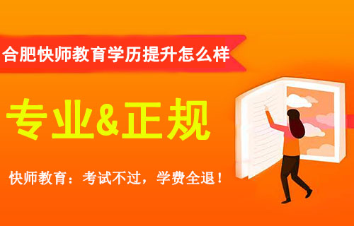 合肥快师教育学历提升怎么样