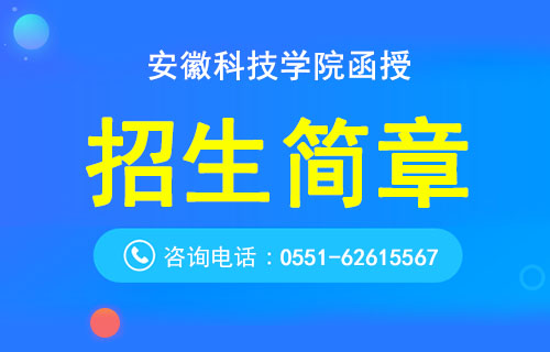 安徽科技学院函授招生简章