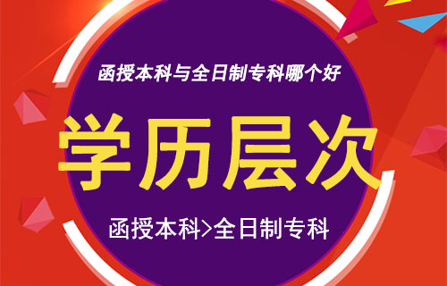 函授本科与全日制专科哪个好