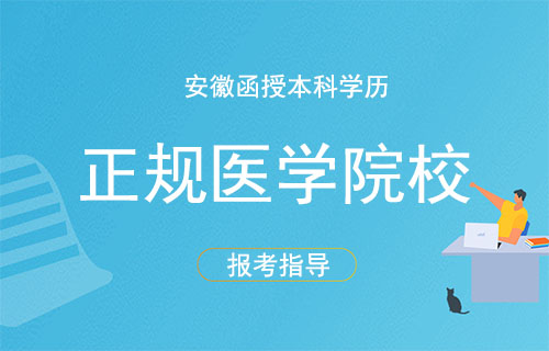 安徽正规医学院函授本科学历