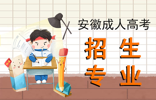 安徽成人高考招生专业