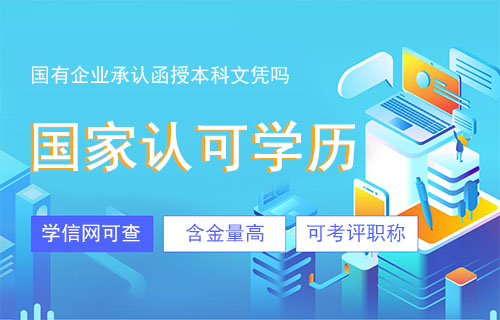 国有企业承认函授本科文凭吗