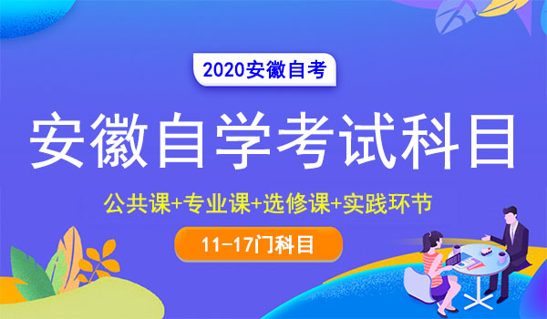 安徽自学考试科目有哪些