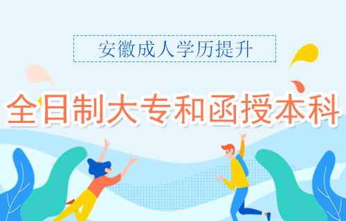 全日制大专和函授本科哪个学历高