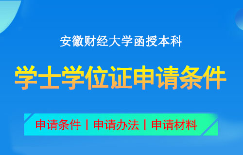 安徽财经大学函授本科申请学位条件