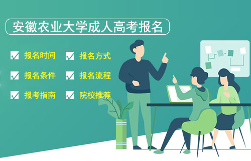 安徽农业大学成人高考报名