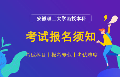 安徽理工大学函授本科考试科目