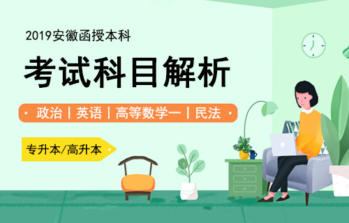 安徽省函授本科考试科目