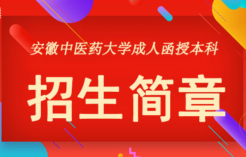 安徽中医药大学成人函授本科