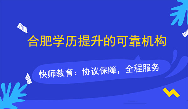安徽合肥提升学历的可靠机构