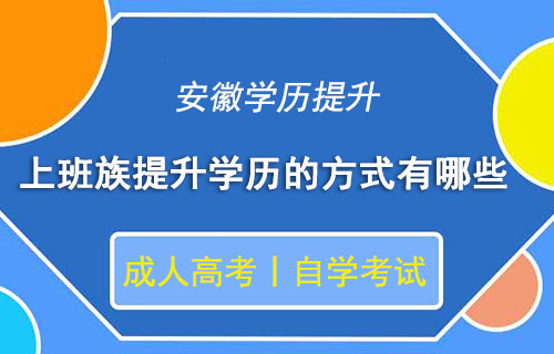安徽上班族学历提升报名网