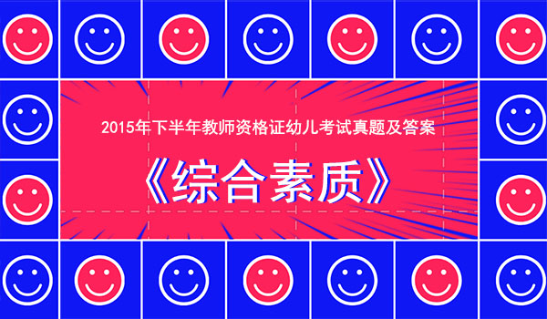 2015年下半年教师资格证幼儿考试真题