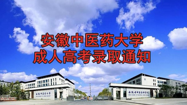 安徽中医药大学成人高考录取通知