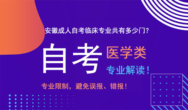 安徽成人自考临床专业共有多少门