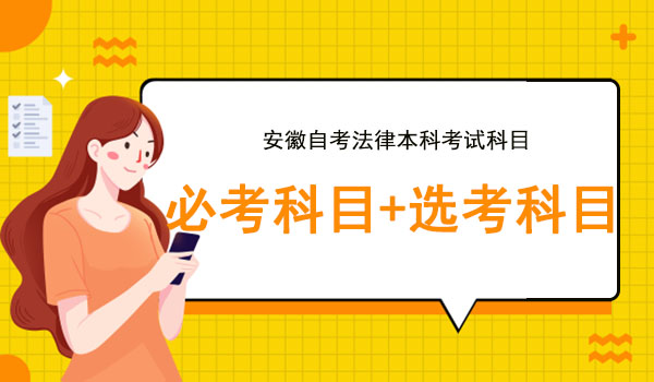 安徽自考法律本科科目