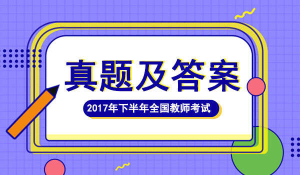 2017年下半年教师资格证考试幼儿综合素质真题