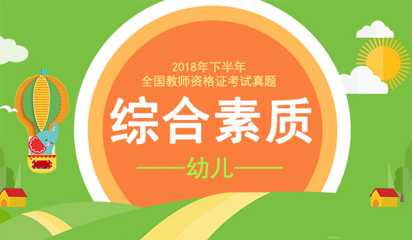 2018年下半年教资考试真题及答案解析
