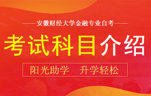 安徽财经大学金融专业自考