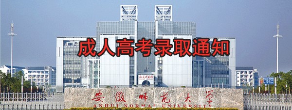 安徽师范大学成人高考录取通知