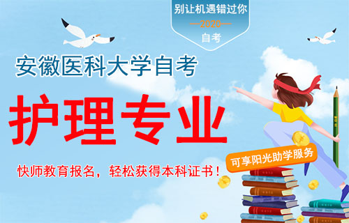 安徽医科大学护理学自考本科