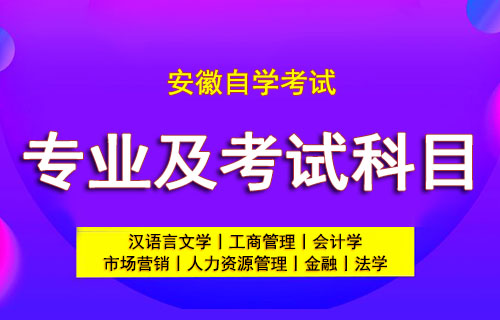 安徽自考有哪些专业以及科目