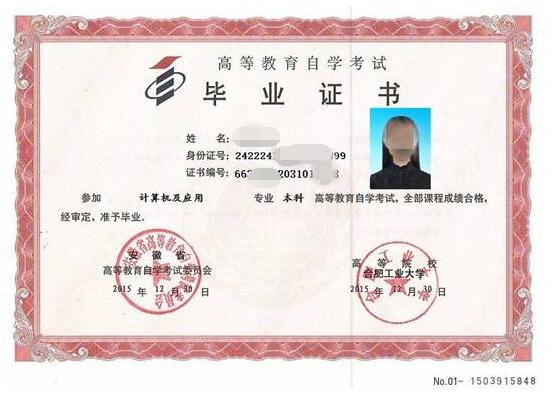 合肥工业大学自考学历证书样本